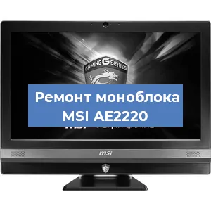 Замена кулера на моноблоке MSI AE2220 в Волгограде